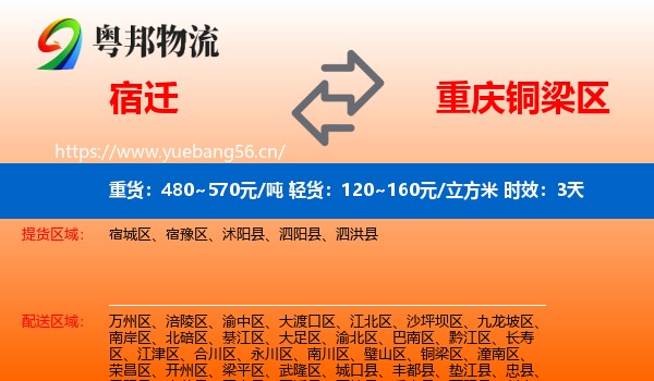 宿迁到铜梁区物流专线名片