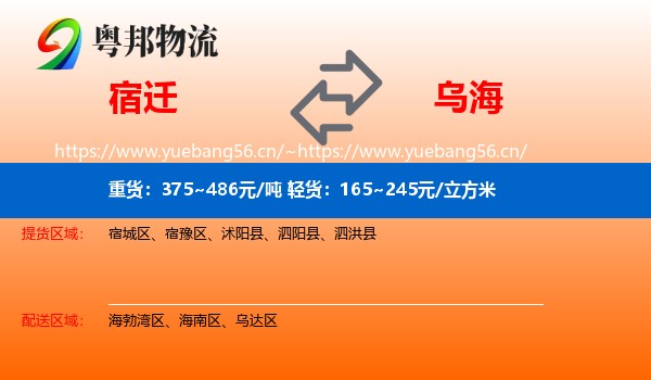 宿迁到乌海物流专线