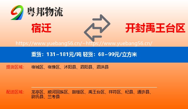 宿迁到禹王台区物流