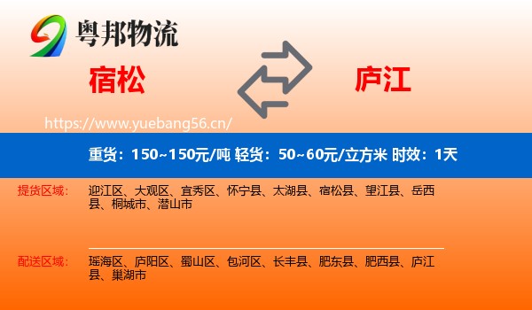 宿松到庐江县物流专线名片