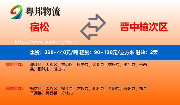 宿松到榆次区物流专线名片