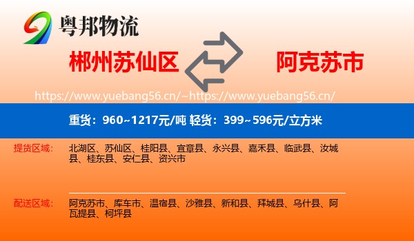 郴州苏仙区到阿克苏市物流