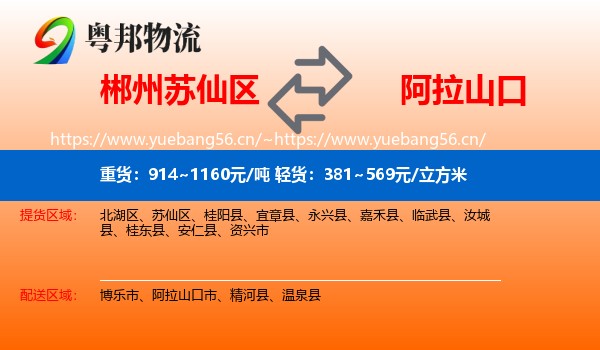 郴州苏仙区到阿拉山口市物流