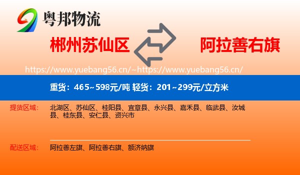 郴州苏仙区到阿拉善右旗物流
