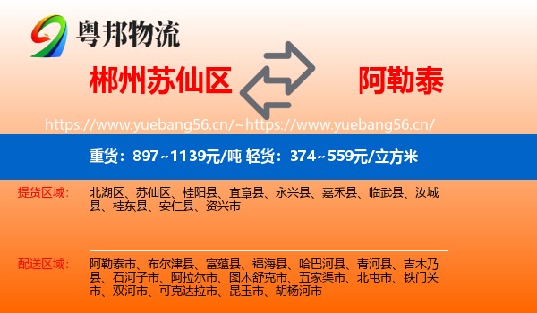 郴州苏仙区到阿勒泰物流