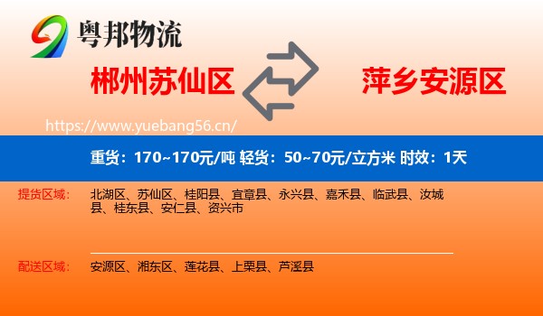 郴州苏仙区到安源区物流专线名片