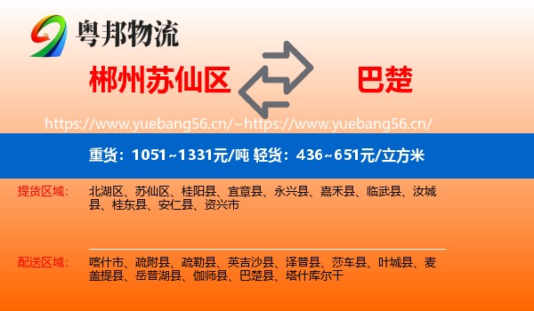 郴州苏仙区到巴楚县物流