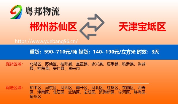 郴州苏仙区到宝坻区物流专线名片