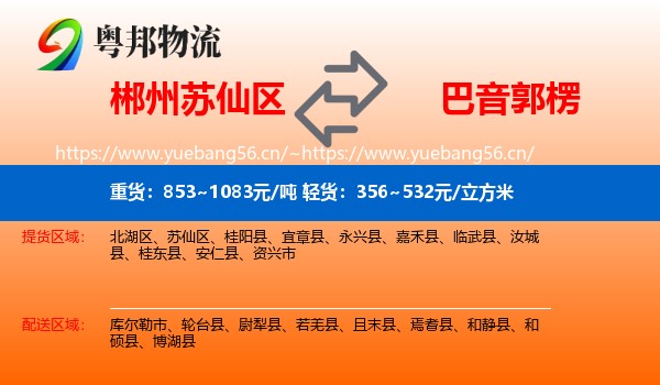 郴州苏仙区到巴音郭楞物流