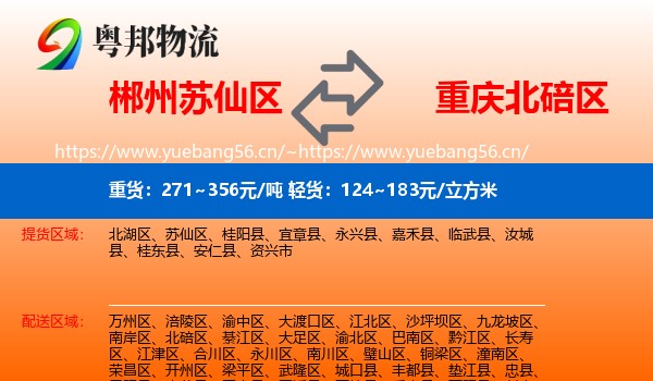 郴州苏仙区到北碚区物流
