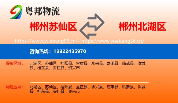 郴州苏仙区到北湖区物流
