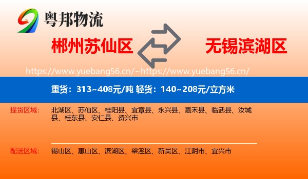 郴州苏仙区到滨湖区物流
