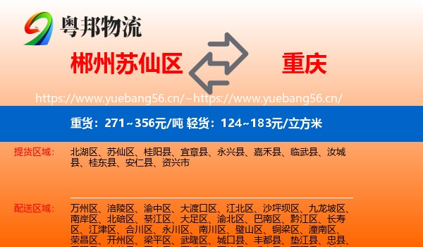 郴州苏仙区到重庆物流