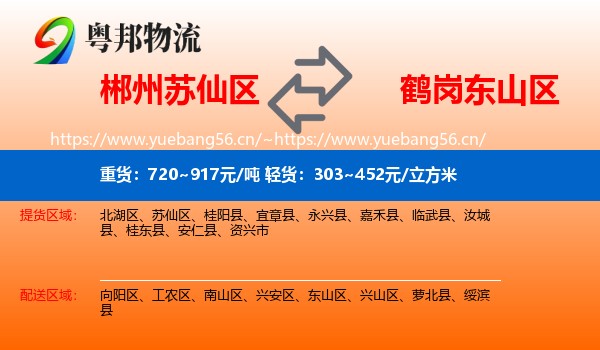 郴州苏仙区到东山区物流