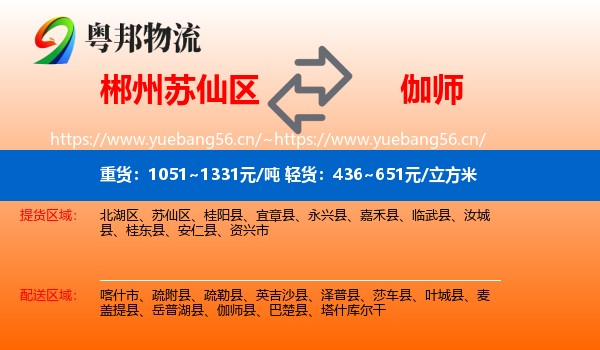 郴州苏仙区到伽师县物流
