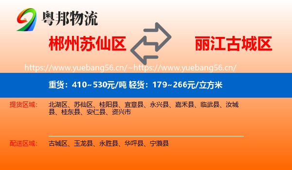 郴州苏仙区到古城区物流