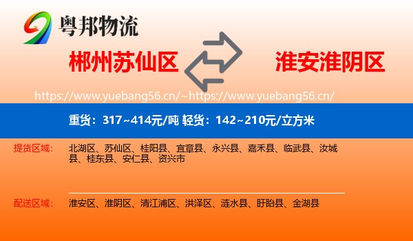 郴州苏仙区到淮阴区物流