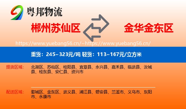 郴州苏仙区到金东区物流