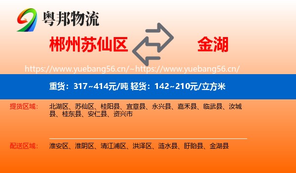 郴州苏仙区到金湖县物流