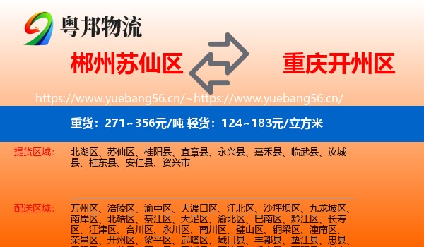 郴州苏仙区到开州区物流