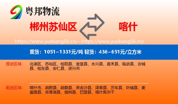 郴州苏仙区到喀什物流