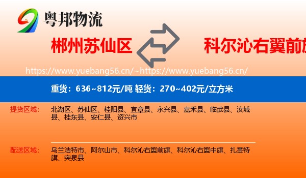 郴州苏仙区到科尔沁右翼前旗物流
