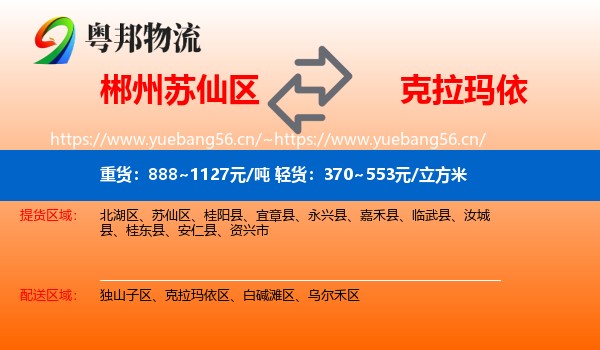 郴州苏仙区到克拉玛依物流