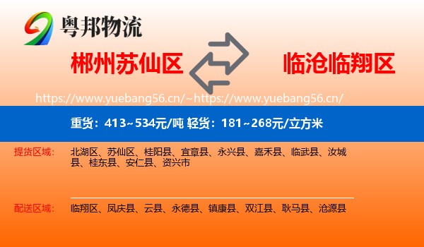 郴州苏仙区到临翔区物流