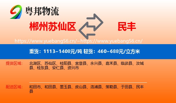 郴州苏仙区到民丰县物流