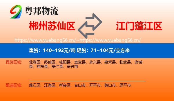 郴州苏仙区到蓬江区物流