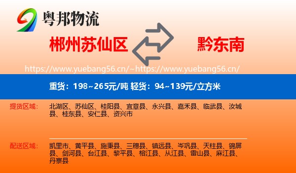 郴州苏仙区到黔东南物流