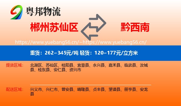郴州苏仙区到黔西南物流