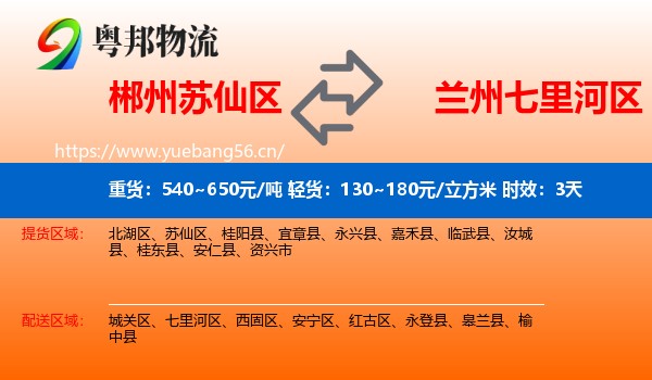 郴州苏仙区到七里河区物流 郴州苏仙区到七里河区物流专线名片