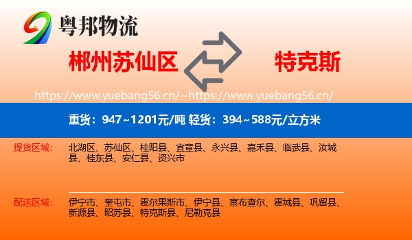 郴州苏仙区到特克斯县物流