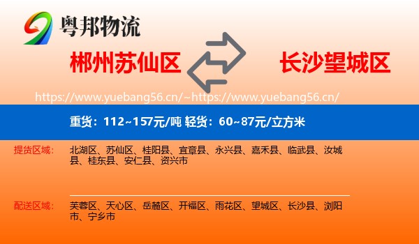 郴州苏仙区到望城区物流