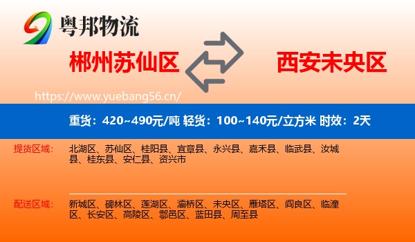 郴州苏仙区到未央区物流专线名片