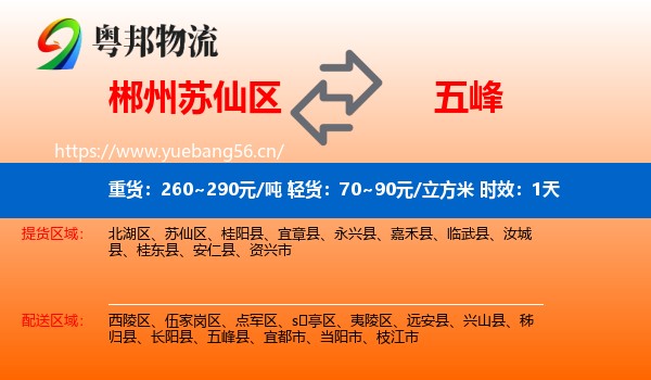 郴州苏仙区到五峰县物流 郴州苏仙区到五峰县物流专线名片