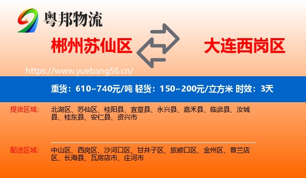 郴州苏仙区到西岗区物流专线名片