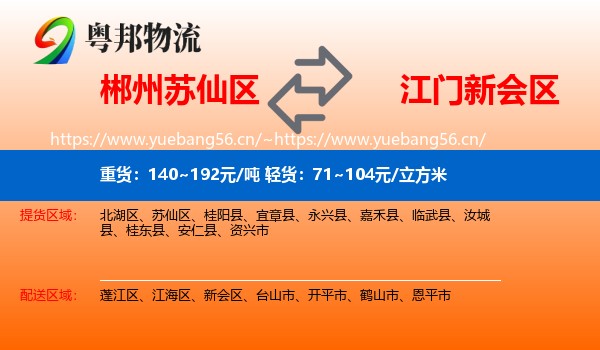 郴州苏仙区到新会区物流