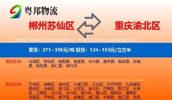 郴州苏仙区到渝北区物流