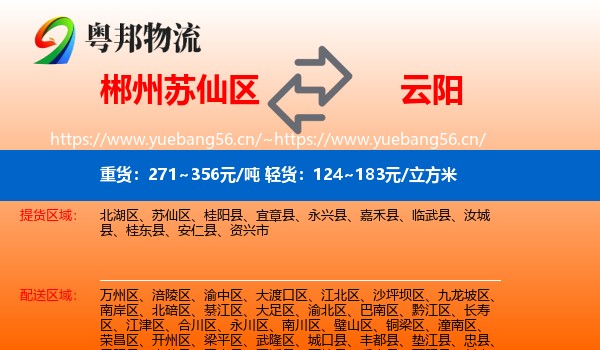 郴州苏仙区到云阳县物流