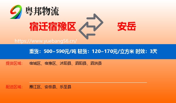 宿迁宿豫区到安岳县物流专线名片