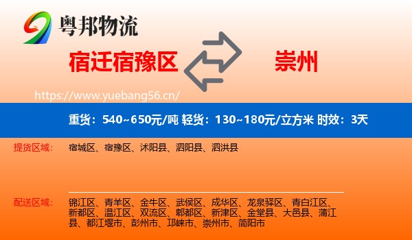宿迁宿豫区到崇州市物流专线名片
