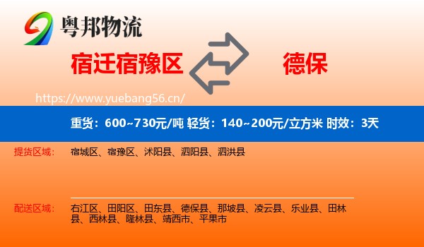 宿迁宿豫区到德保县物流 宿迁宿豫区到德保县物流专线名片