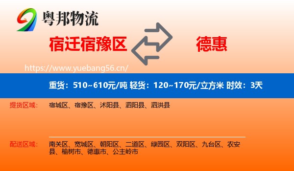 宿迁宿豫区到德惠市物流专线名片