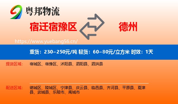 宿迁宿豫区到德州物流专线名片