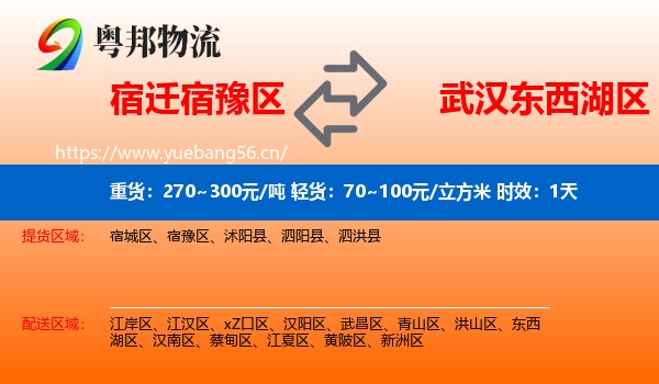 宿迁宿豫区到东西湖区物流专线名片