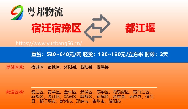 宿迁宿豫区到都江堰市物流专线名片
