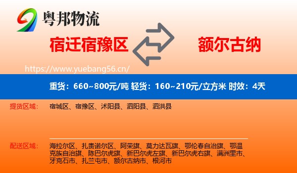 宿迁宿豫区到额尔古纳市物流 宿迁宿豫区到额尔古纳市物流专线名片