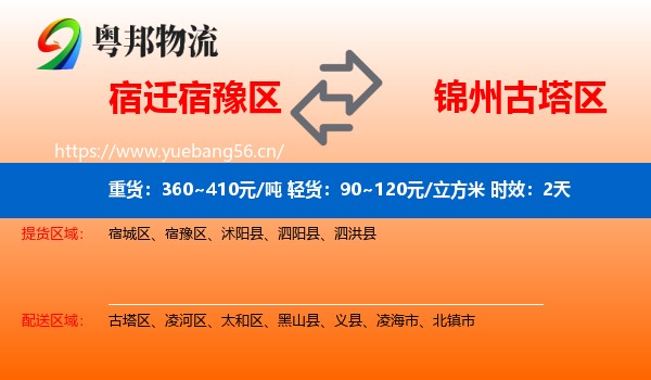 宿迁宿豫区到古塔区物流 宿迁宿豫区到古塔区物流专线名片